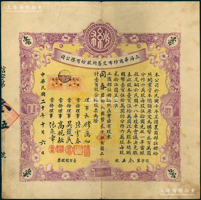 民国二十年（1931年）上海华商纱布交易所股份有限公司股票，壹百股计国币贰仟伍百圆，其票上签名属烫字印刷，时属特殊之防伪手段；少见，八成新