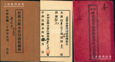 民国时期广东地区股份部、息摺共2种，详分：①1924年《广州世光置业按揭储蓄有限公司息摺》1册，面额五拾贰股计本银五拾贰圆；②1935年《台南公路永康段路股总簿》1册，壹股计银伍元，上印缘由和说明文字，内容颇为详尽；保存尚佳，敬请预览