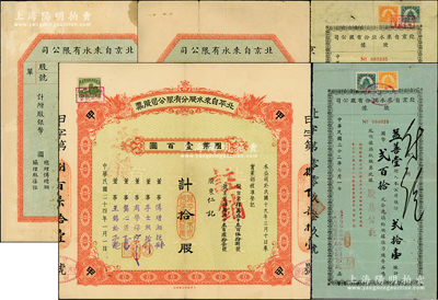 北京（北平）自来水股份有限公司股票等一组共5件，详分：1925年股票实用及空白息单共2张；1935年甲种股票拾股，附带息单；1943年股据绿纸版、黄纸版共2种，其中1枚盖有总理“傅增湘”（曾任北洋政府教育总长）私章；七至八成新