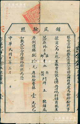 民国十一年（1922年）监督京师税务左右翼公署铺底转移税处“铺底验照”1份，发给（珠市口）牛血胡同“德兴顺烧饼铺”，铺底价银80元，应纳验费银1元，属早期老北京店铺之营业执照，少见且保存甚佳，敬请预览