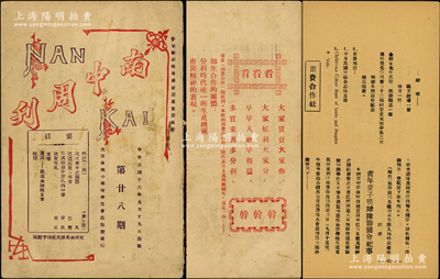 民国十六年（1927年）天津南开中学校学生会发行《南中月刊》第28期1册，32开厚50页，内有“消费合作社”之记录，且封底印有“南开消费合作社”之广告，见证“南开”股份合作之史实；保存甚佳，敬请预览