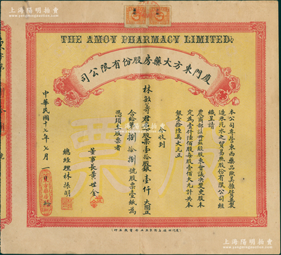 民国十七年（1928年）厦门东方大药房股份有限公司股票，壹拾股计银壹仟大圆，票上由董事长黄世金（著名乡绅，曾两任厦门商会会长）、总经理林振明（著名医学家林巧稚的哥哥）签名，附带有息单；此乃民国时期厦门之著名药房，址设鼓浪屿，少见，八成新