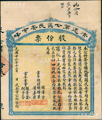 民国十六年（1927年）清远第七区民安市场股份票，四拾叁股计股本银叁佰零壹元，背印详尽条例，属集资购地、开辟民安市场；广东老股票之罕见品，此清远县的老股票迄今或仅见此枚，值得珍视，边有修补，七五成新