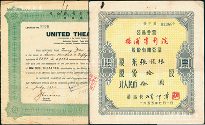 上海电影业老股票2种，详分：1932年联合电影有限公司（美国注册）股票750股（每股银5两），实用票大面额略少见；1955年公私合营杨浦电影院股份有限公司股票，拾股计人民币拾圆；七至八成新