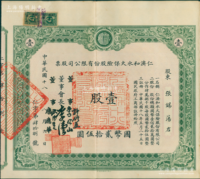 民国十八年（1929年）仁济和水火保险股份有限公司股票，壹股计国币贰拾伍圆，票上由董事会长李伟侯（即晚清重臣李鸿章长孙李国杰）、董事许修直（著名法学家，曾任内政部常务次长、伪北平市长）、李次山（民初律师界领袖）、欧阳荣之（保险业知名人士）、唐应华（该公司总经理）签名，此乃中国最早的华商保险公司之一，历史意义厚重；中国保险业老股票之珍罕名誉品，此壹股券存世比拾股券更为罕见，乃属首