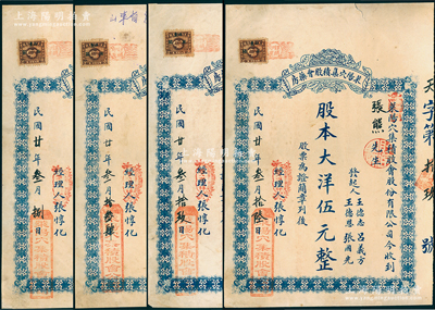 民国廿年（1931年）莱阳穴集积股会药房股票共4枚，均为股本大洋伍元，背印公司简章；苏健先生藏品，少见，七至八成新