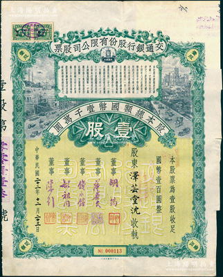 民国二十二年（1933年）交通银行股份有限公司股票，壹股计国币壹百圆，票上签名董事胡筠、唐寿民、钱永铭、胡祖同、陈行等均为著名银行家，背面付息状况至1965年，且附带息票；少见且富历史意义，八成新