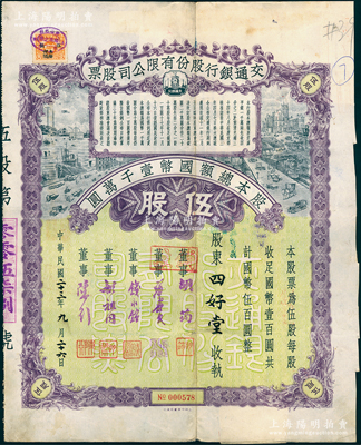 民国二十三年（1934年）交通银行股份有限公司股票，伍股计国币伍百圆，票上签名董事胡筠、唐寿民、钱永铭、胡祖同、陈行等均为著名银行家，背面付息状况至1961年，且附带息票；少见且富历史意义，八成新