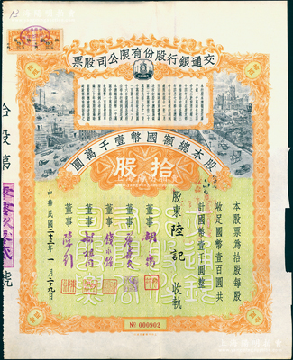 民国二十三年（1934年）交通银行股份有限公司股票，拾股计国币壹千圆，票上签名董事胡筠、唐寿民、钱永铭、胡祖同、陈行等均为著名银行家，背面付息状况至1956年，附带息票，且附贴交通银行股票登记证；少见且富历史意义，八五成新