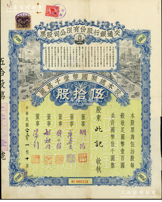 民国二十三年（1934年）交通银行股份有限公司股票，伍拾股计国币伍千圆，票上签名董事胡筠、唐寿民、钱永铭、胡祖同、陈行等均为著名银行家，背面付息状况至1956年，附带息票，且附贴交通银行股票登记证；罕见且属首度公诸于阳明，八五成新