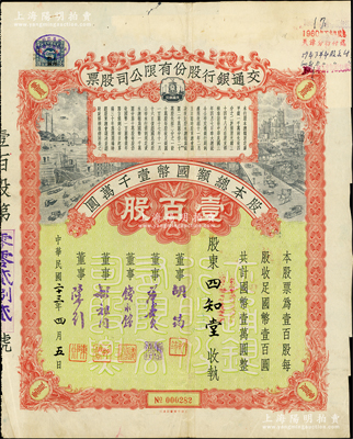 民国二十三年（1934年）交通银行股份有限公司股票，壹百股计国币壹万圆，票上签名董事胡筠、唐寿民、钱永铭、胡祖同、陈行等均为著名银行家，背面付息状况至1965年，且附带息票；罕见且属首度公诸于阳明，八成新