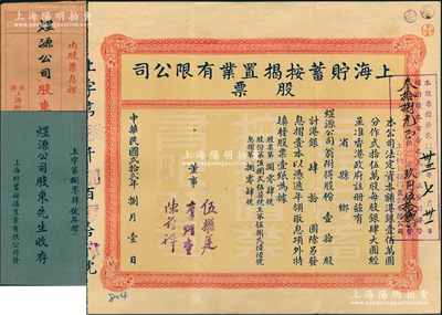 民国贰拾贰年（1933年）上海贮蓄按揭置业有限公司股票，壹拾股计港银肆拾圆，由董事李煜堂（香港富豪，孙中山革命重要赞助者）、伍耀庭、陈符祥签名，且股东亦为李煜堂开设之煜源公司，附带息摺和原封套；源于香港工商业巨子李煜堂家族之遗存，八五成新