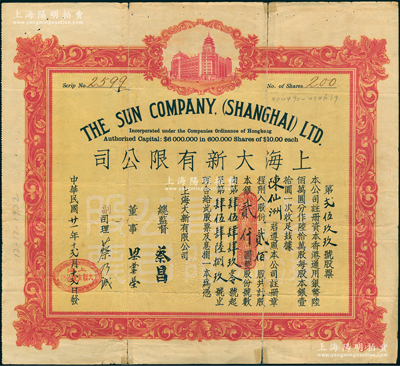 民国廿一年（1932年）上海大新有限公司股票，贰佰股计银贰仟圆，该公司为老上海四大百货公司之一，票上由总监督蔡昌（香港商业巨子）亲笔签名，罕见，七五成新