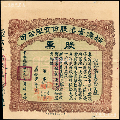 民国廿二年（1933年）松涛实业股份有限公司股票，拾股计国币伍佰大员，属琼山县（今属海南岛海口市）第21区松涛坡垦殖公司股票，且附带原息摺；该公司由梅县商人郑任良邀集南洋荷属印尼、英属新加坡、马来西亚华侨集资数十万元所创办，经营桐油树、橡胶树种植及开矿；源于南洋藏家出品，罕见且属首度公诸于阳明，八成新