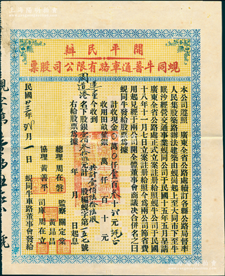 民国廿三年（1934年）开平民办·蚬同牛普通车路有限公司股票（蚬岗至大同市至牛眠沙公路），壹佰陆拾陆股计银壹佰叁拾贰元捌毫，少见，八五成新