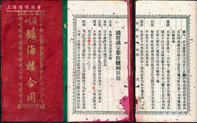 民国贰拾贰年（1933年）《广州镇海楼合同》1册，属传统茶楼股份合同，址设广州市黄沙梯云桥脚，由伍贵亭翁占壹股计五拾元，内中详列发起缘由、议定章程、165名股东芳名和占股份额等，内容极为详尽；罕见，保存尚可，唯惜内有蛀孔，但文字基本清晰，敬请预览