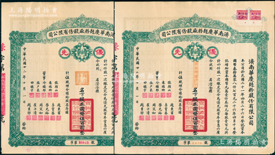 民国廿二年（1933年）济南华庆面粉厂股份有限公司“优先”股票共2枚，均为绿色版伍股计国币伍百圆，乃属民国济南著名之民族工业；苏健先生藏品，少见，八五成新