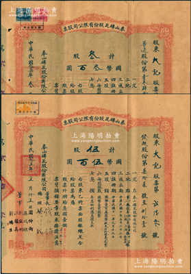 泰山砖瓦股份有限公司股票共2种全套，详分：1936年（发起股份，即优先股）伍股计国币伍百圆，1938年（普通股份）叁股计国币叁百圆，均为股东大记所承购，由董事长钱新之、总理黄首民签名；该公司为民国最为著名之砖瓦厂，其泰山面砖广泛使用于锦江饭店、国际饭店、中山纪念堂等，广受各界赞誉；源于辛亥革命元老黄首民先生之遗存，八成新