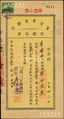 民国贰十五年（1936年）宁波实业银行定期存单，面额计国币肆拾圆，该行发行有股票存世，少见，八成新