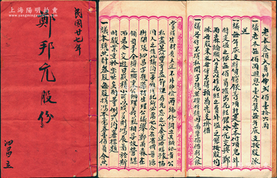 民国廿柒年（1938年）广州“泗昌号”（药材铺）股份簿1册，事为“郑邦元、誉建堂、昌兴堂等3人在省城晋源街开张泗昌字号药材生理，共计叁股，每股本银壹佰大员，并公议举郑雨森在铺司事、全权之职”等情，内中详列公议约定等；保存较佳，敬请预览