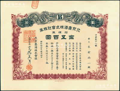 昭和拾四年（1939年）北京麦酒株式会社株券，拾株券金五百圆，上印双龙戏珠图，且内有水印，形制美观；该公司即北京啤酒厂之前身，历史内涵丰富，罕见且属首度公诸于阳明，九五成新