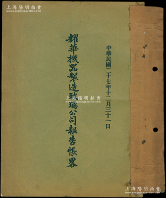 民国二十七年（1938年）《耀华机器制造玻璃公司报告账略》1册，内中开列当年董事会报告书、损益表、资产负债对照表、会计师证明书等，且中英文对照；该公司为近代著名企业，目前亦为上市公司，此报告书可适用于老股票之辅助展览，保存较佳，敬请预览