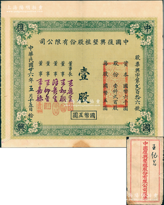 民国廿六年（1937年）中国复兴垦植股份有限公司股票，壹股计国币五圆，附带原封套，少见且属首度公诸于阳明，八五成新