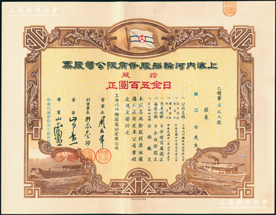 民国叁拾壹年（1942年）上海内河轮船股份有限公司股票，拾股计日金五百圆，该股票发行于伪维新政府时代（梁鸿志政权），而股东潘三省乃上海滩著名赌徒（大汉奸，时任该公司总经理）；少见，九成新