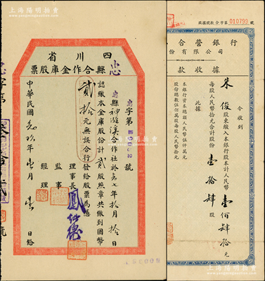 银行业老股票2种，详分：1940年四川忠县合作金库股票，贰股计国币贰拾元；1955年公私合营银行股份有限公司股款收据，壹拾肆股计人民币壹佰肆拾元；八至九成新