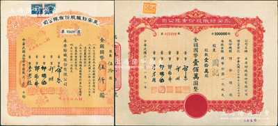 永安纺织股份有限公司股票2种，详分：1942年伍拾股计国币伍仟圆，1948年壹拾万股计国币壹佰万圆，票上有永安财团巨商郭乐、郭顺、郭棣活等签名，八五至九成新