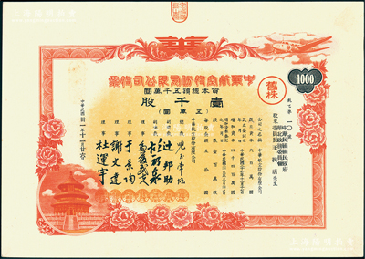 民国卅一年（1942年）中华航空股份有限公司股票，壹千股计五万圆，上印天坛图，其承购股东为伪华北政务委员会委员长王揖唐，乃属伪政权之官股，罕见且属首度公诸于阳明，九五成新