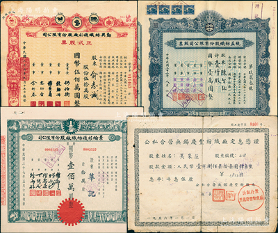 纺织业老股票4种，详分：1943年统益纺织公司股票壹仟股，1948年景纶衫袜纺织厂股票拾万股、勤兴纺织衫袜厂正式股票伍拾万股，1956年公私合营无锡庆丰纺织厂定息凭证1877.4元，七至八成新，敬请预览