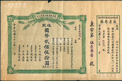 民国三十二年（1943年）烟台醴泉啤酒股份有限公司股票，伍股计国币贰佰伍拾圆，附带存根，此乃山东著名之民族企业，也是近代史上国人自办的第二家啤酒厂；苏健先生藏品，七五成新