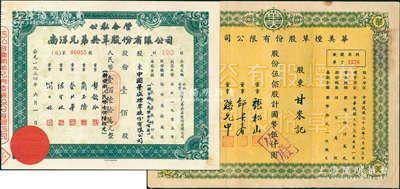 上海烟草业股票2种，详分：1944年华美烟草股份有限公司股票，伍佰股计国币伍仟圆；1954年公私合营南洋兄弟烟草公司股票，壹佰股计人民币壹佰陆拾万元，属少见之实用票，其股东为“中国华成烟草股份有限公司”；八至九成新