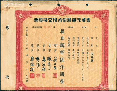 民国三十三年（1944年）云飞汽车股份有限公司股票，伍百股计国币伍仟圆，属老上海出租汽车业老股票；该公司为美商企业、上海汽车出租同业联合会会员，初设上海环龙路（今南昌路）挂牌经营，后将总行迁至大西路（今延安西路），租地造屋，扩大规模；老上海股票精品，且为《中国老股票·珍藏本》一书第83页之图片原物，七五成新