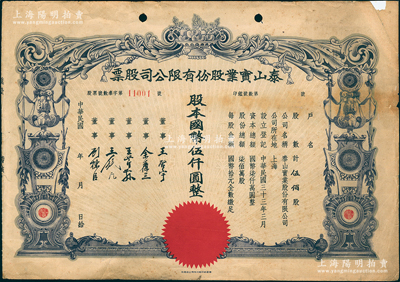 民国年（1944-）泰山实业股份有限公司股票，伍佰股计国币伍仟圆，票上董事长王启宇乃定海旅沪巨商，1959年移居香港后，成为香港纺织业巨头；少见，且属首度公诸于阳明，右上角有贴补，七成新