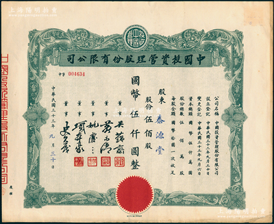 民国三十三年（1944年）中国投资管理股份有限公司股票，伍佰股计国币伍仟圆，该公司与金城银行关系密切，票上董事吴蕴斋即为金城银行上海分行经理，八五成新