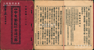 民国三十三年（1944年）《纽约中央影院有限公司股份部》1册，属广东旅美华侨企业，由创始人黄华渠东翁占大额股银2300元美金，内中详列缘起、章程规条、创始人芳名、各股东姓名和出资金额等，内容颇为详尽；罕见且保存甚佳，敬请预览和重视