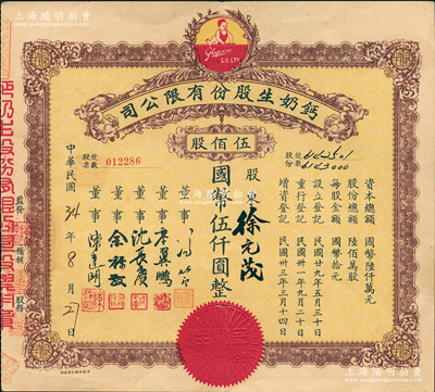 民国三十三年（1944年）钙奶生股份有限公司股票，伍佰股计国币伍仟圆，票上董事沈长赓乃上海滩与黄金荣齐名的青帮大亨，曾主持日伪时期的上海华商证券交易所；香港藏家出品，八五成新