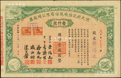 民国卅四年（1945年）恒大新记纺织股份有限公司股票，绿色壹仟股计国币壹万圆，票上四角图案极富特色，其承购股东为该公司董事长荣鸿元；八五成新