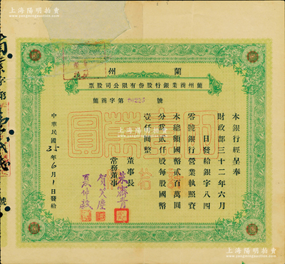 民国35年（1946年）兰州商业银行股份有限公司股票，绿色拾股国币壹万圆，少见品，正面左上方注销缺损已修补，七成新