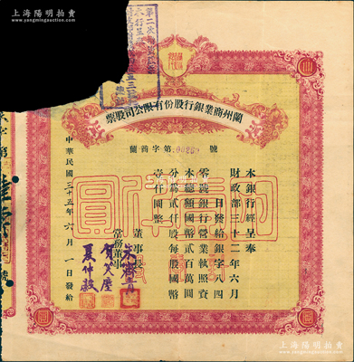 民国三十五年（1946年）兰州商业银行股份有限公司股票，棕黄色壹股国币壹仟圆，背印息票和股票过户登记；此种颜色券存世少见（一般所见均为绿色版），注销缺损票，六成新