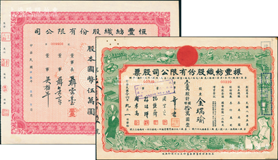 老上海纺织业老股票2种，详分：1944年恒丰纺织公司股票伍仟股，上印五鹤迎寿图，票上董事长聂云台为晚清重臣曾国藩外孙；1947年振丰纺织公司股票壹万股，形制极为美观，且董事周宗良乃上海滩“颜料大王”；九成新