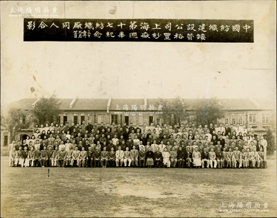 民国三十五年（1946年）“中国纺织建设公司上海第十七纺织厂同人合影（接管裕丰纱厂週年纪念）”历史老照片1张，尺寸243×192mm；此乃民国纺织业之珍贵影像，亦适用于老股票之辅助展览；保存甚佳，敬请预览