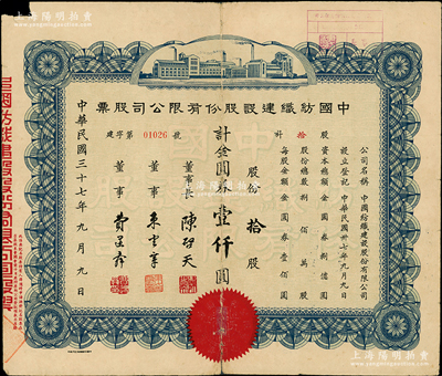 民国三十七年（1948年）中国纺织建设股份有限公司股票，拾股计金圆券壹仟圆，票上董事长陈启天氏曾任国民政府经济部长、工商部长等职；背贴剪报和遗嘱（言及抄家发还之珠宝、股票等，内容特殊，值得一览），六成新