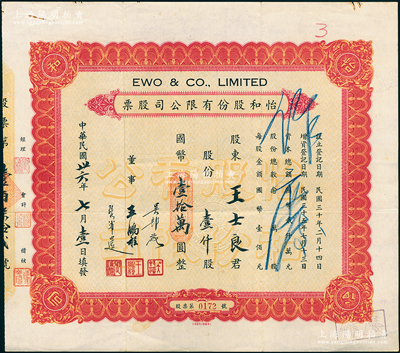 民国卅六年（1947年）怡和股份有限公司股票，壹仟股计国币壹拾万圆，该股票即为怡和集团旗下的国联大戏院所发行，票面正中盖有“国联大戏院”钢印；八成新