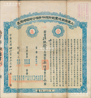 民国卅六年（1947年）山东济南成丰面粉股份有限公司临时股票，蓝色普通股柒股计国币柒佰圆，票上董事苗星垣（桓台人）为工商实业家，曾任济南市政协常委；近八成新