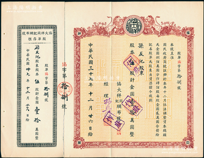 民国三十七年（1948年）协大祥同记绸布号（上海老字号）股票，伍股计金圆壹拾万圆，上印双师图，票上经理孙照明乃该店创始人孙琢璋之子，且附原存根；八五成新