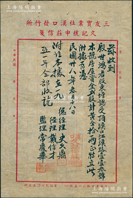 民国卅八年（1949年）三友实业社汉口发行所“久记号申庄”股款收据1张，墨字书写，由殷世鸿股东增认汉口红汉路113号本号房屋资金“贰股计黄金拾两”；此种以黄金为货币单位的老股票或仅此一例，八成新