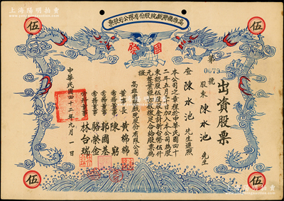 1953年（台湾）高雄国际戏院股份有限公司股票，伍股计新台币伍仟元，上印双龙图，形制甚为美观，八成新